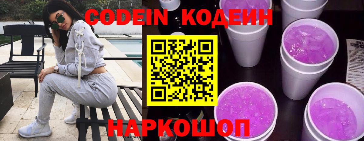 Codein Purple Drank  Кодеиновый сироп Lean напиток Lean (лин)  Биробиджан  Вход с VPN 